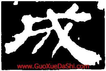 成,華山廟碑,書法字典